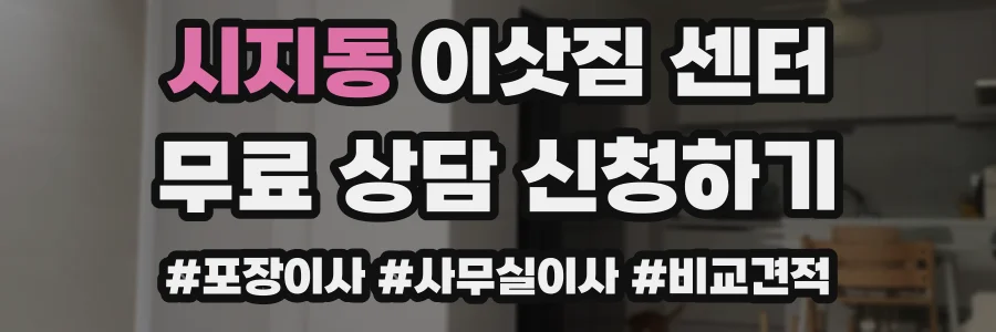 시지동 이삿짐 센터