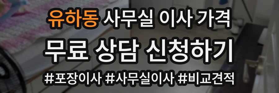유하동 사무실 이사 가격