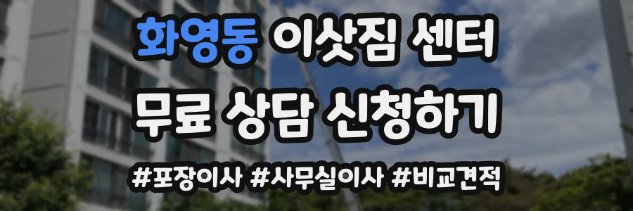 화영동 이삿짐 센터