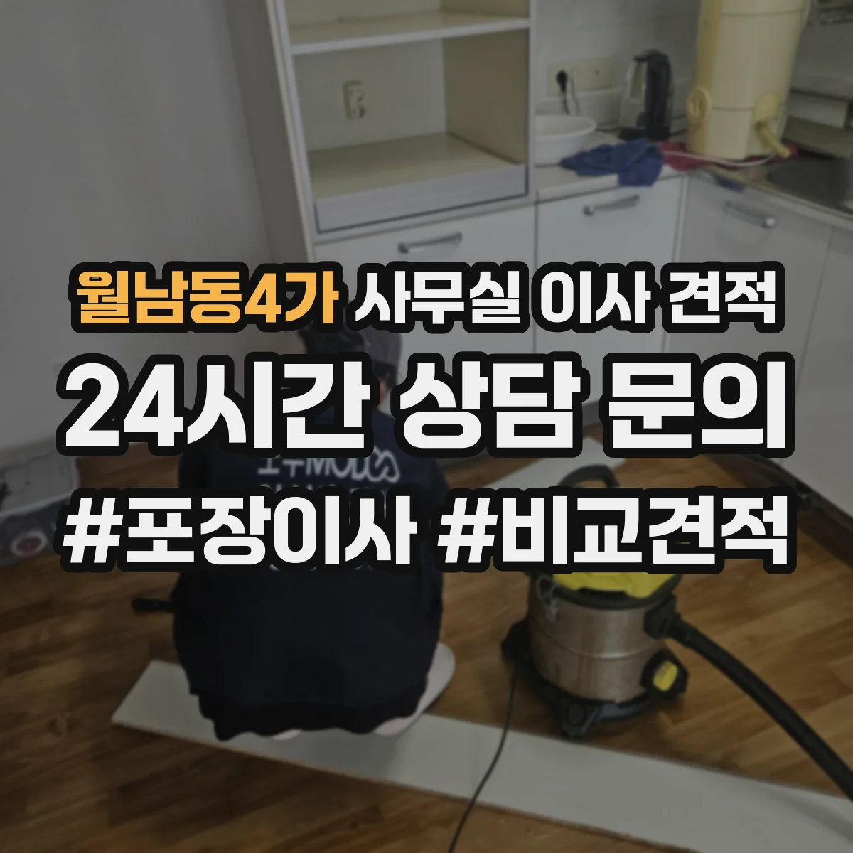 월남동4가 사무실 이사 견적