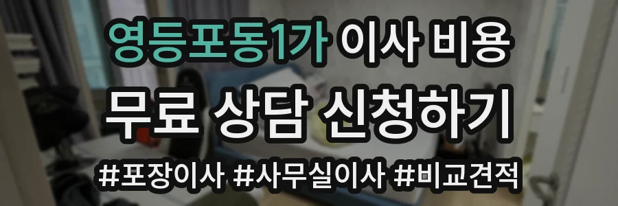 영등포동1가 이사 비용