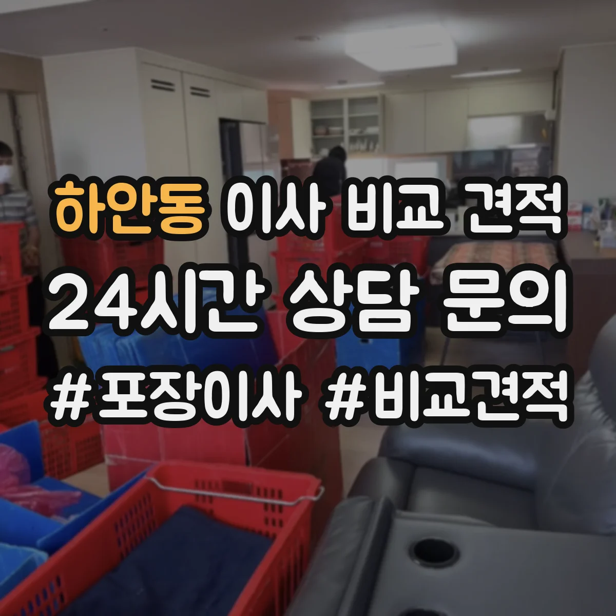 하안동 이사 비교 견적