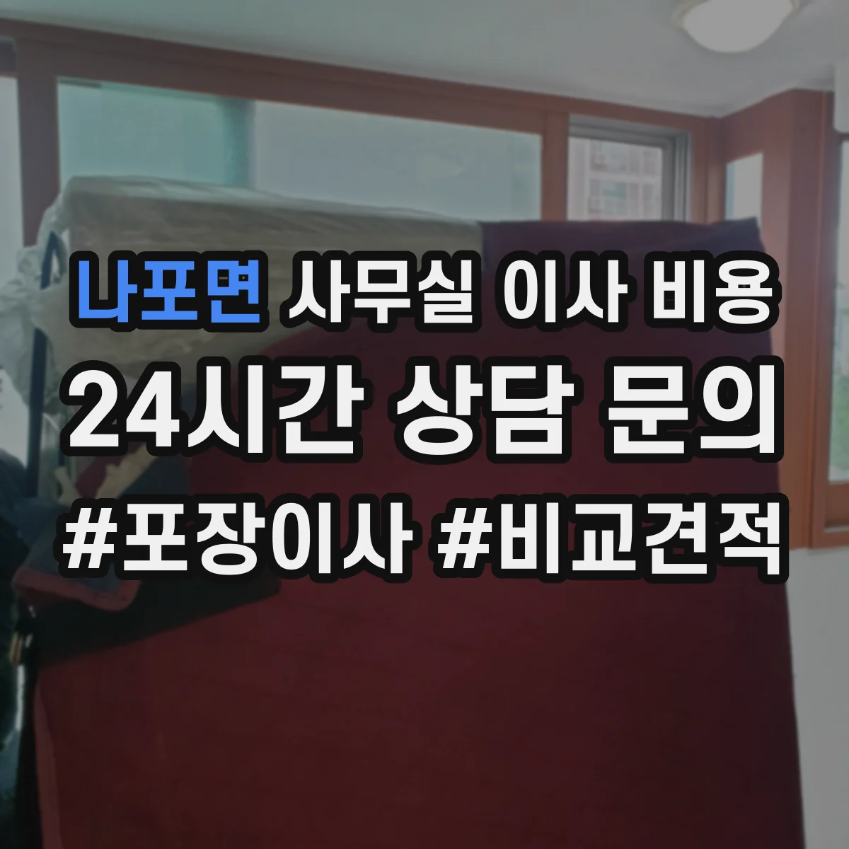 나포면 사무실 이사 비용