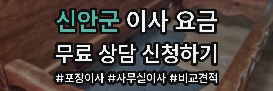 신안군 이사 요금