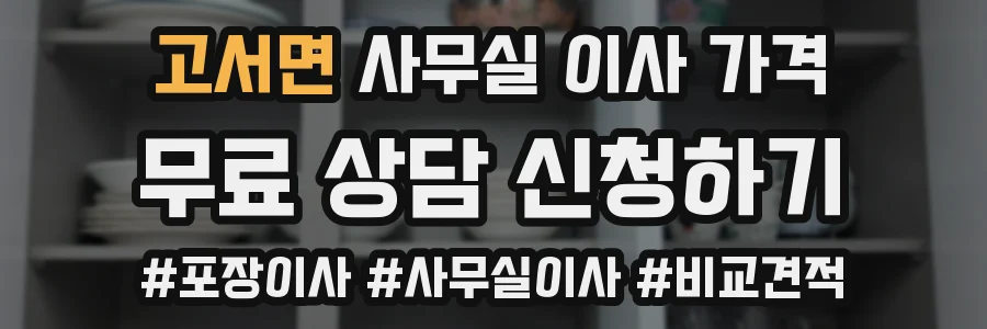 고서면 사무실 이사 가격
