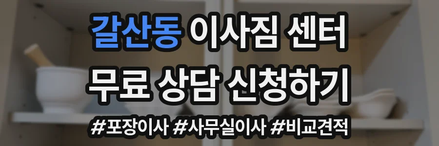 갈산동 이사짐 센터
