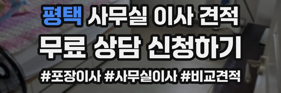 평택 사무실 이사 견적