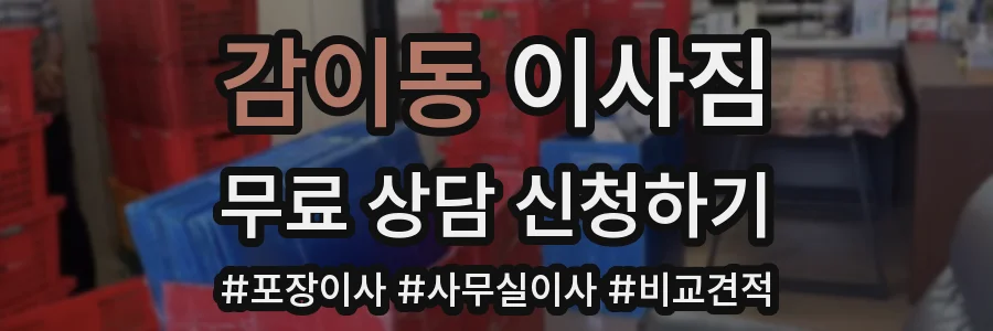 감이동 이사짐