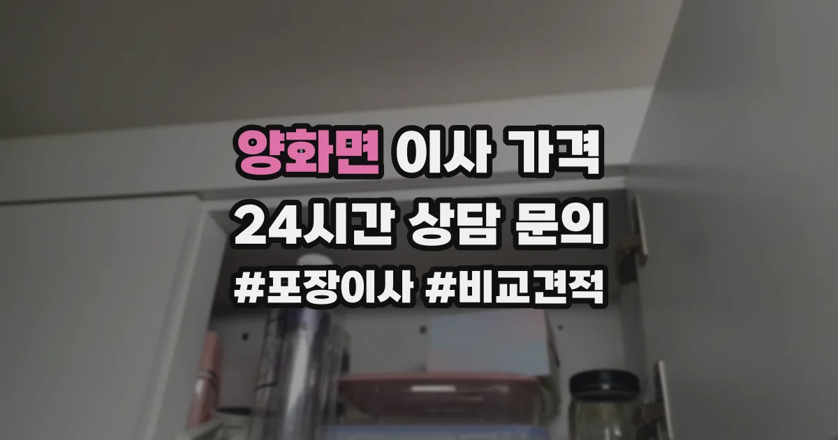 양화면 이사 가격