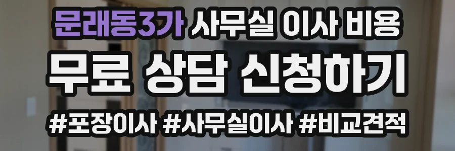 문래동3가 사무실 이사 비용