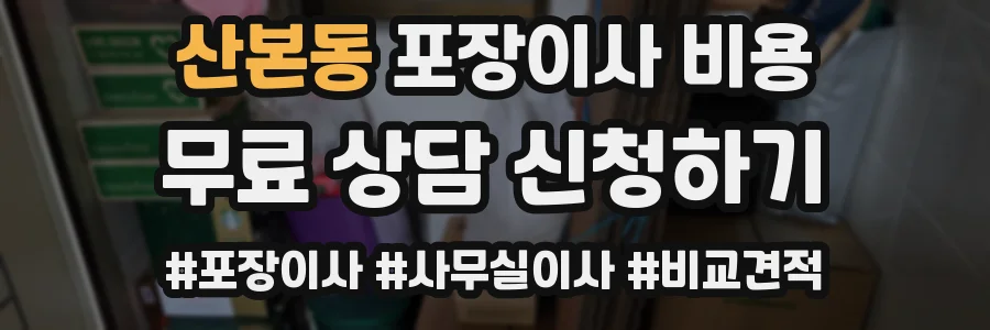 산본동 포장이사 비용