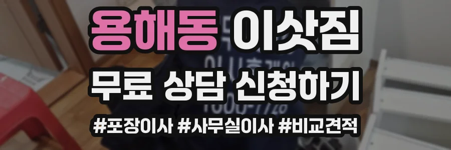 용해동 이삿짐