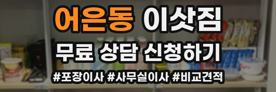 어은동 이삿짐