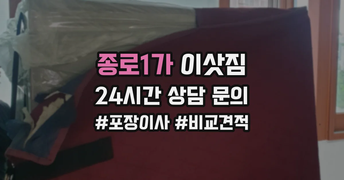 종로1가 이삿짐