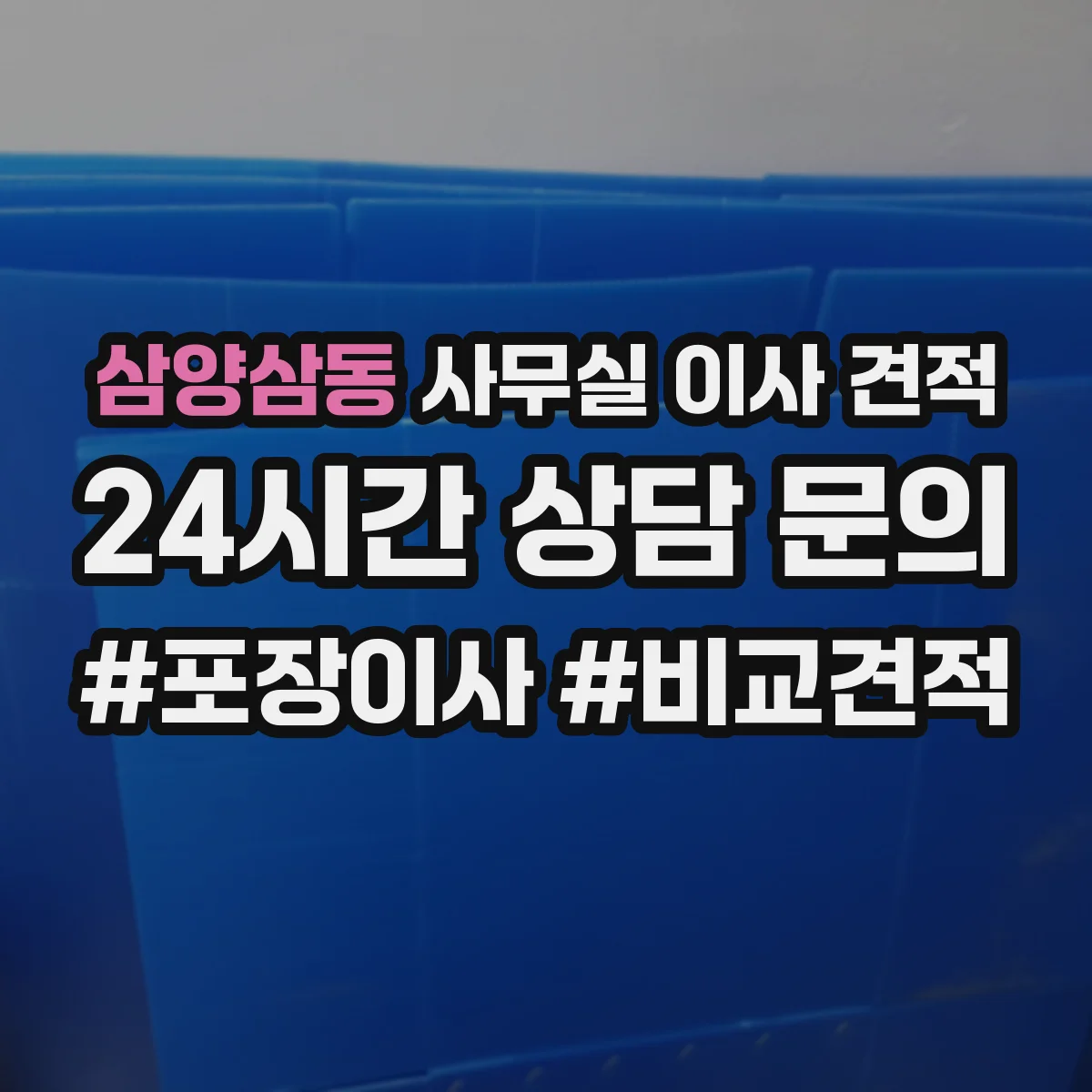 삼양삼동 사무실 이사 견적