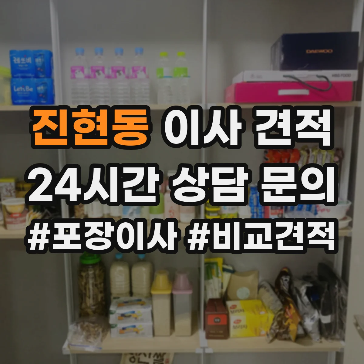 진현동 이사 견적