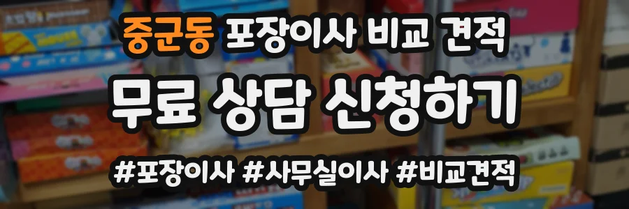 중군동 포장이사 비교 견적