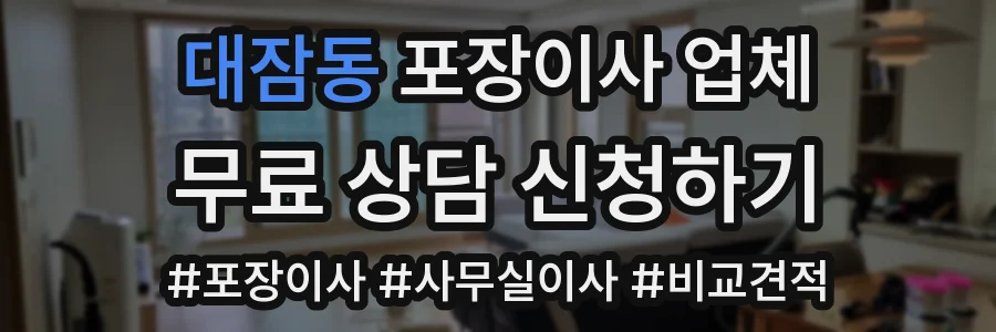 대잠동 포장이사 업체