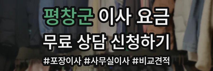 평창군 이사 요금
