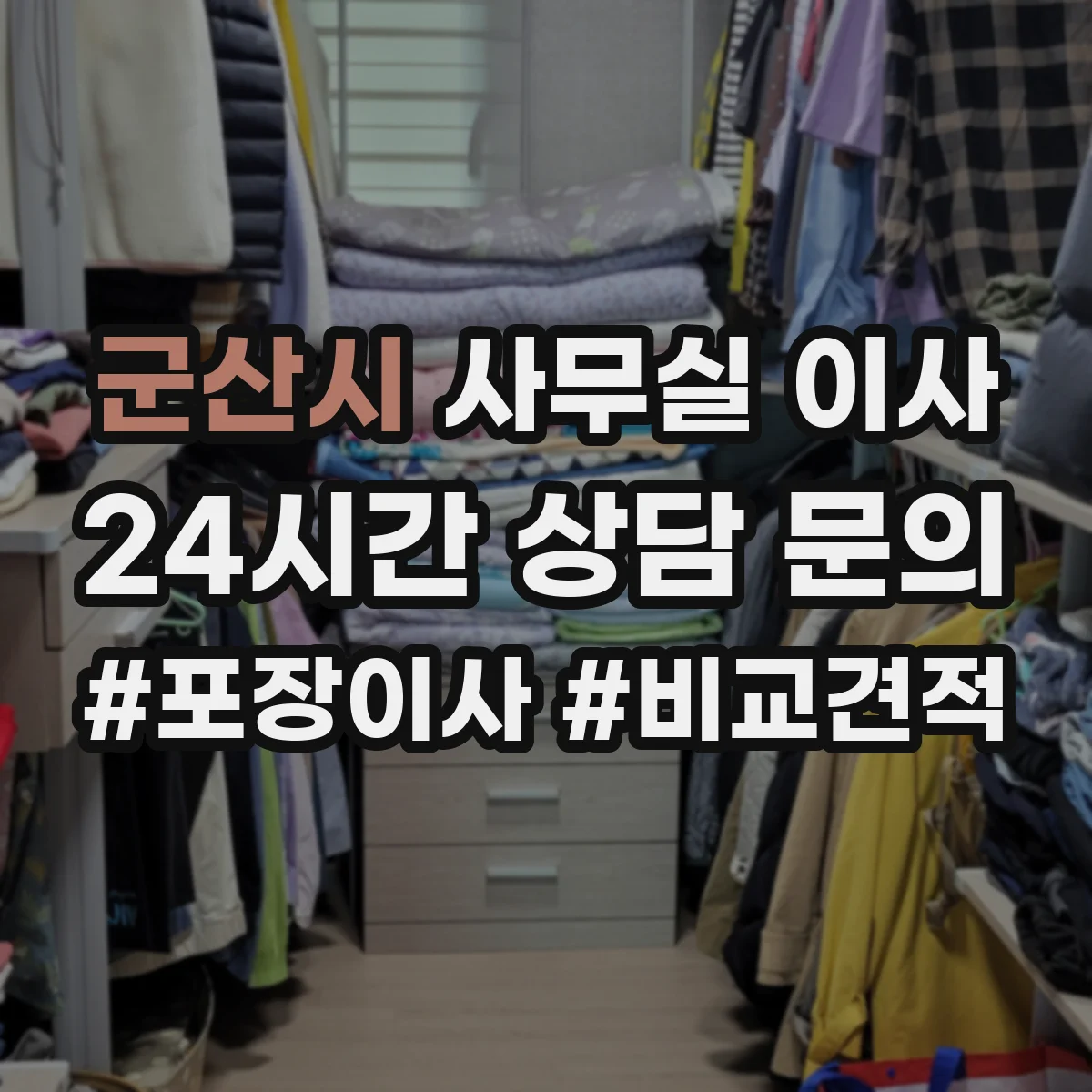 군산시 사무실 이사