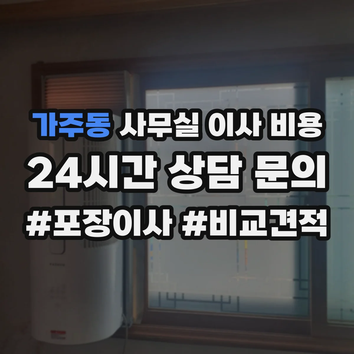 가주동 사무실 이사 비용