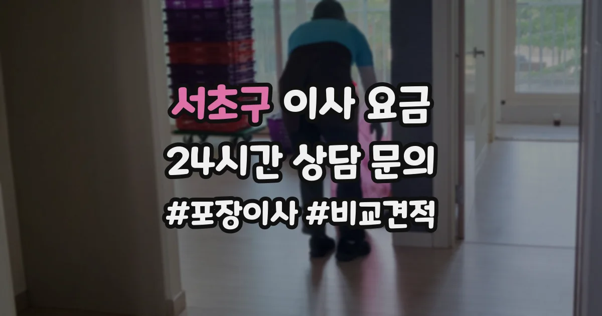 서초구 이사 요금