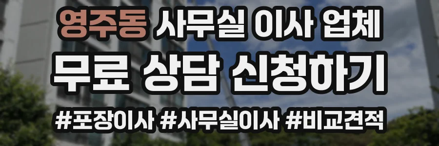 영주동 사무실 이사 업체