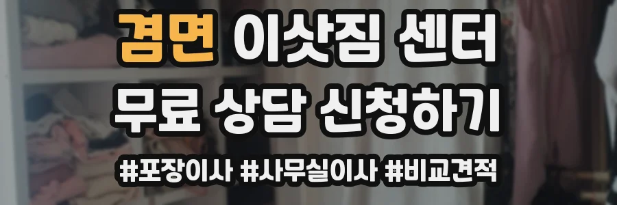 겸면 이삿짐 센터
