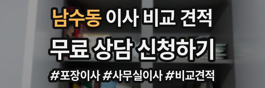 남수동 이사 비교 견적