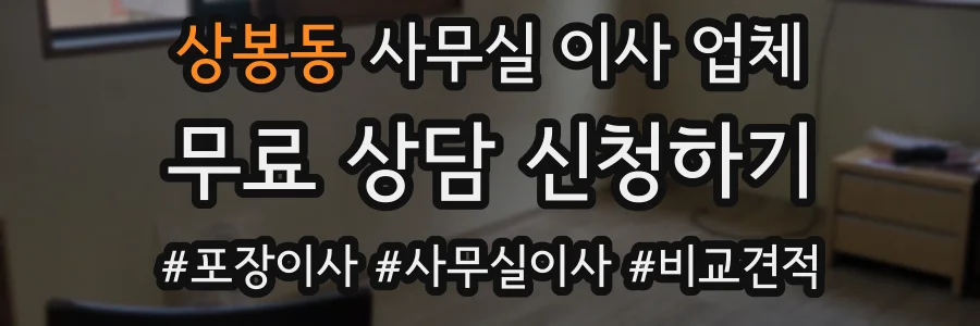 상봉동 사무실 이사 업체