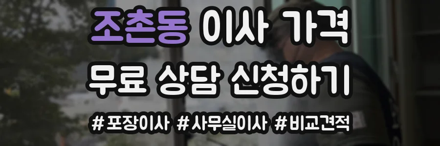 조촌동 이사 가격