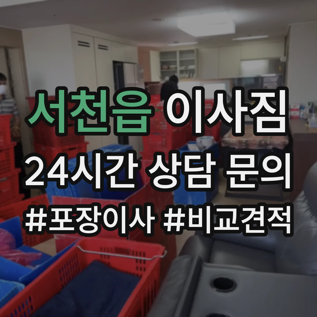 서천읍 이사짐