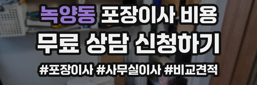 녹양동 포장이사 비용