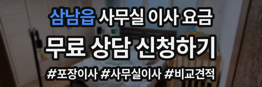 삼남읍 사무실 이사 요금