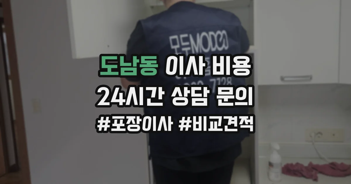 도남동 이사 비용
