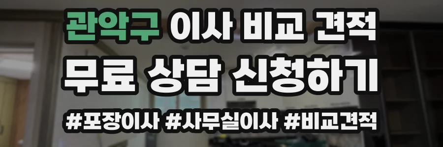 관악구 이사 비교 견적