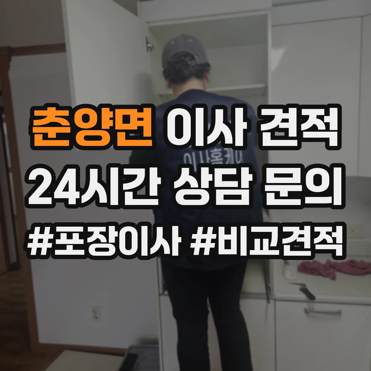 춘양면 이사 견적