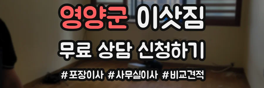 영양군 이삿짐