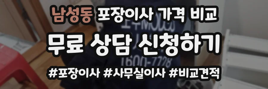 남성동 포장이사 가격 비교