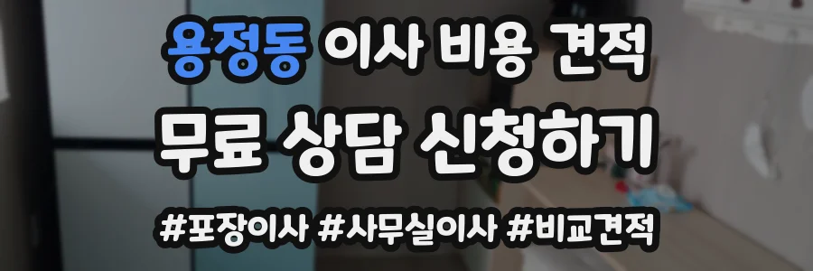 용정동 이사 비용 견적