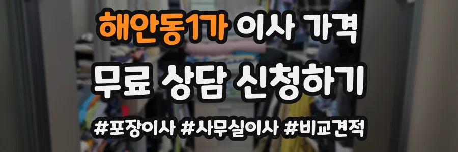 해안동1가 이사 가격