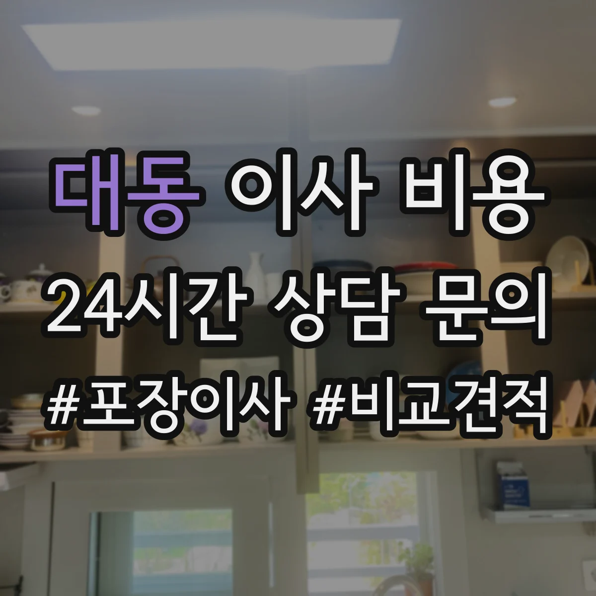 대동 이사 비용
