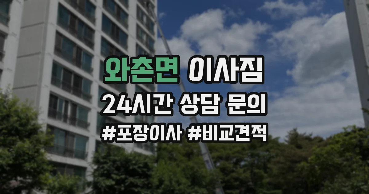 와촌면 이사짐