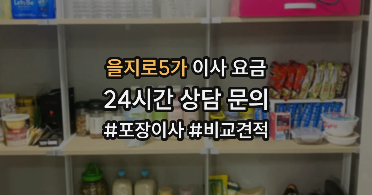 을지로5가 이사 요금