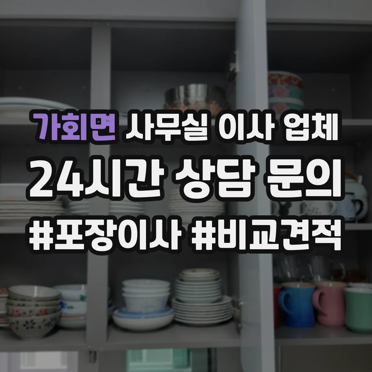 가회면 사무실 이사 업체