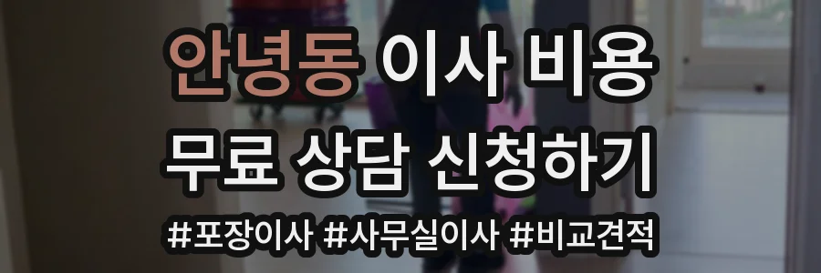 안녕동 이사 비용