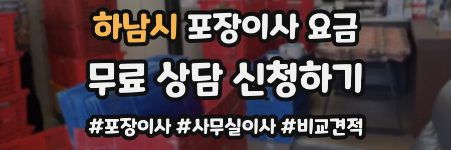 하남시 포장이사 요금