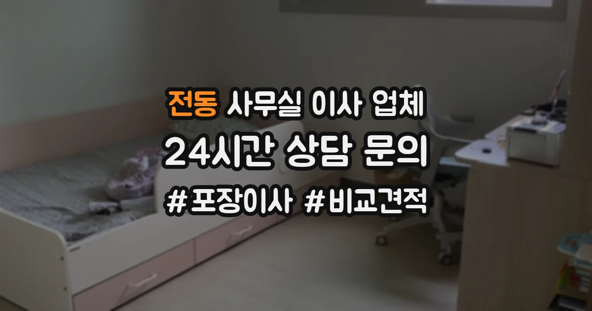 전동 사무실 이사 업체