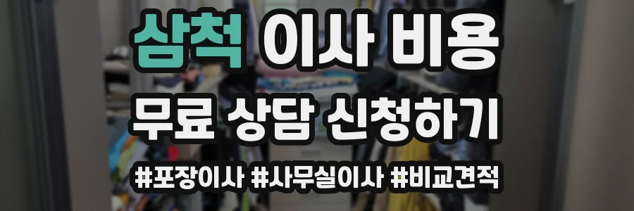 삼척 이사 비용