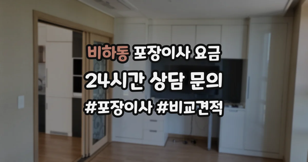 비하동 포장이사 요금